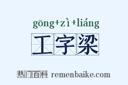工字梁是什么意思的图片